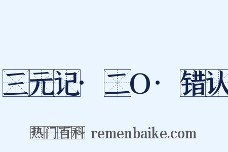 三元记·二O·错认是什么意思的图片